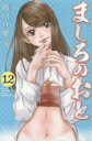 【バーゲンセール】中古 Comic▼ましろのおと 12 レンタル落ち