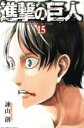 【バーゲンセール】中古 Comic▼進撃の巨人 15 レンタル落ち