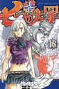 【バーゲンセール】中古 Comic▼七つの大罪 13 レンタル落ち