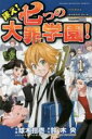 【バーゲンセール】中古 Comic▼迷え!七つの大罪学園! 1 レンタル落ち