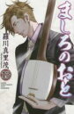 【バーゲンセール】中古 Comic▼ましろのおと 13 レンタル落ち
