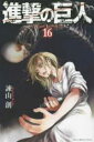 【バーゲンセール】中古 Comic▼進撃の巨人 16 レンタル落ち