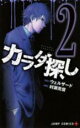 【バーゲンセール】中古 Comic▼カラダ探し 2 レンタル落ち