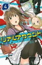【バーゲンセール】中古 Comic▼リアルアカウント 4 レンタル落ち