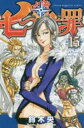 【バーゲンセール】中古 Comic▼七つの大罪 15 レンタル落ち