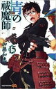 【バーゲンセール】中古 Comic▼青の祓魔師 エクソシスト 15 レンタル落ち