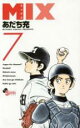 【バーゲンセール】中古 Comic▼MIX ミックス 7 レンタル落ち