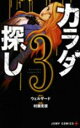 【バーゲンセール】中古 Comic▼カラダ探し 3 レンタル落ち