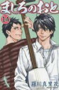 【バーゲンセール】中古 Comic▼ましろのおと 14 レンタル落ち