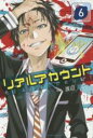 【バーゲンセール】中古 Comic▼リアルアカウント 6 レンタル落ち