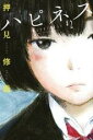 【バーゲンセール】中古 Comic▼ハピネス 2 レンタル落ち