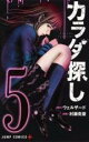 【バーゲンセール】中古 Comic▼カラダ探し 5 レンタル落ち