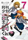 【バーゲンセール】中古 Comic▼月刊少女野崎くん 7 レンタル落ち