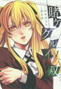 【バーゲンセール】中古 Comic▼賭ケグルイ双 ツイン 1 レンタル落ち