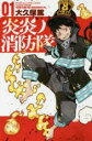 【バーゲンセール】中古 Comic▼炎炎ノ消防隊 01 レンタル落ち