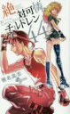 【バーゲンセール】中古 Comic▼絶対可憐チルドレン 44 レンタル落ち