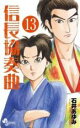 【バーゲンセール】中古 Comic▼信長協奏曲 13 レンタル落ち