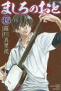 【バーゲンセール】中古 Comic▼ましろのおと 15 レンタル落ち