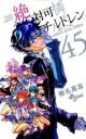 【バーゲンセール】中古 Comic▼絶対可憐チルドレン 45 レンタル落ち