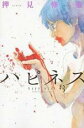 【バーゲンセール】中古 Comic▼ハピネス 3 レンタル落ち