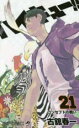 【バーゲンセール】中古 Comic▼ハイキュー!! 21 レンタル落ち