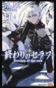 【バーゲンセール】中古 Comic▼終わりのセラフ 11 レンタル落ち