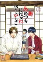 【バーゲンセール】中古 Comic▼あめつちだれかれそこかしこ 3 レンタル落ち