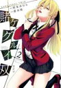 【バーゲンセール】中古 Comic▼賭ケグルイ双 2 レンタル落ち