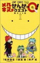 【バーゲンセール】中古 Comic▼殺せんせーQ! 1 魔王とE組 レンタル落ち