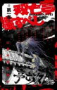 【バーゲンセール】中古 Comic▼双亡亭壊すべし 第一巻 レンタル落ち