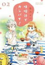 【バーゲンセール】中古 Comic▼味噌汁でカンパイ! 02 レンタル落ち