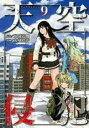 【バーゲンセール】中古 Comic▼天空侵犯 9 レンタル落ち
