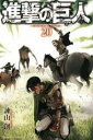 【バーゲンセール】中古 Comic▼進撃の巨人 20 レンタル落ち