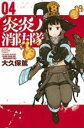 【バーゲンセール】中古 Comic▼炎炎ノ消防隊 04 レンタル落ち