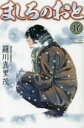 【バーゲンセール】中古 Comic▼ましろのおと 16 レンタル落ち