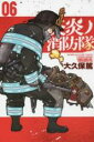 【バーゲンセール】中古 Comic▼炎炎ノ消防隊 06 レンタル落ち