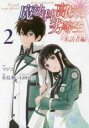 【バーゲンセール】中古 Comic▼魔法科高校の劣等生来訪者編 2 レンタル落ち