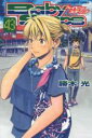 【バーゲンセール】中古 Comic▼ベイビーステップ 43 レンタル落ち
