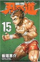 【バーゲンセール】中古 Comic▼刃牙道 15 レンタル落ち