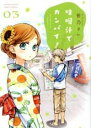 【バーゲンセール】中古 Comic▼味噌汁でカンパイ! 03 レンタル落ち