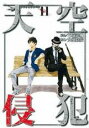 【バーゲンセール】中古 Comic▼天空侵犯 11 レンタル落ち