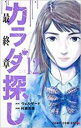 【バーゲンセール】中古 Comic▼カラダ探し 12 レンタル落ち