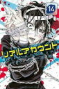 【バーゲンセール】中古 Comic▼リアルアカウント 14 レンタル落ち