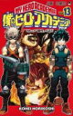 【バーゲンセール】中古 Comic▼僕のヒーローアカデミア 13 てめェの 個性 の話だ レンタル落ち