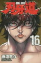 【バーゲンセール】中古 Comic▼刃牙道 16 レンタル落ち