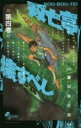 【バーゲンセール】中古 Comic▼双亡亭壊すべし 第四巻 レンタル落ち