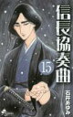 【バーゲンセール】中古 Comic▼信長協奏曲 15 レンタル落ち