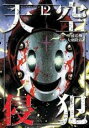 【バーゲンセール】中古 Comic▼天空侵犯 12 レンタル落ち