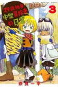 【バーゲンセール】中古 Comic▼29歳独身中堅冒険者の日常 3 レンタル落ち