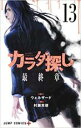【バーゲンセール】中古 Comic▼カラダ探し 13 レンタル落ち